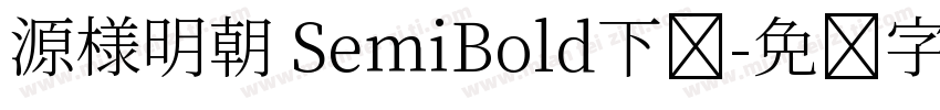 源様明朝 SemiBold下载字体转换